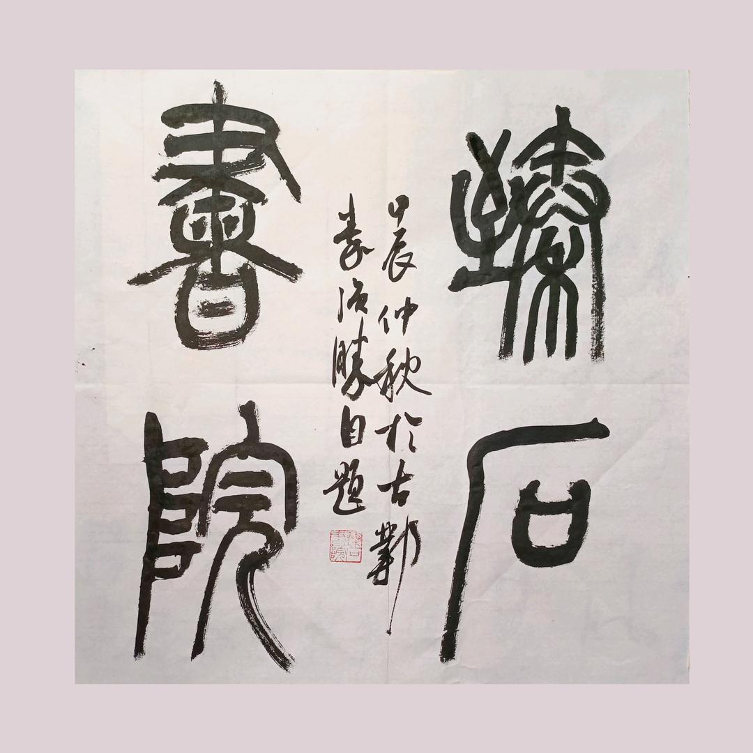 臻石书院