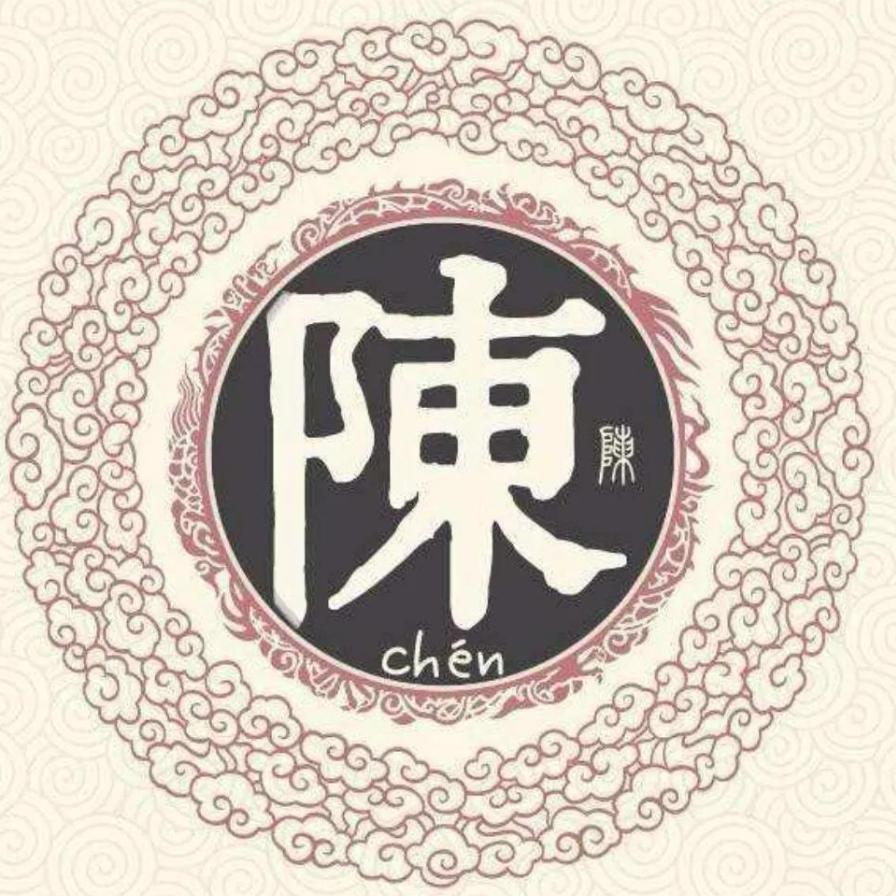 陈