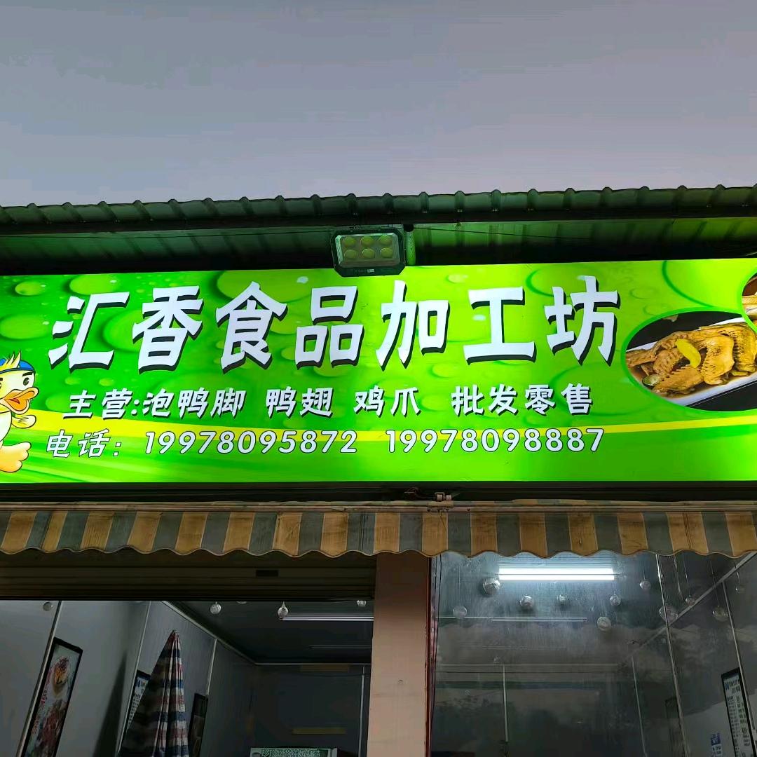 宁明汇香泡鸭爪