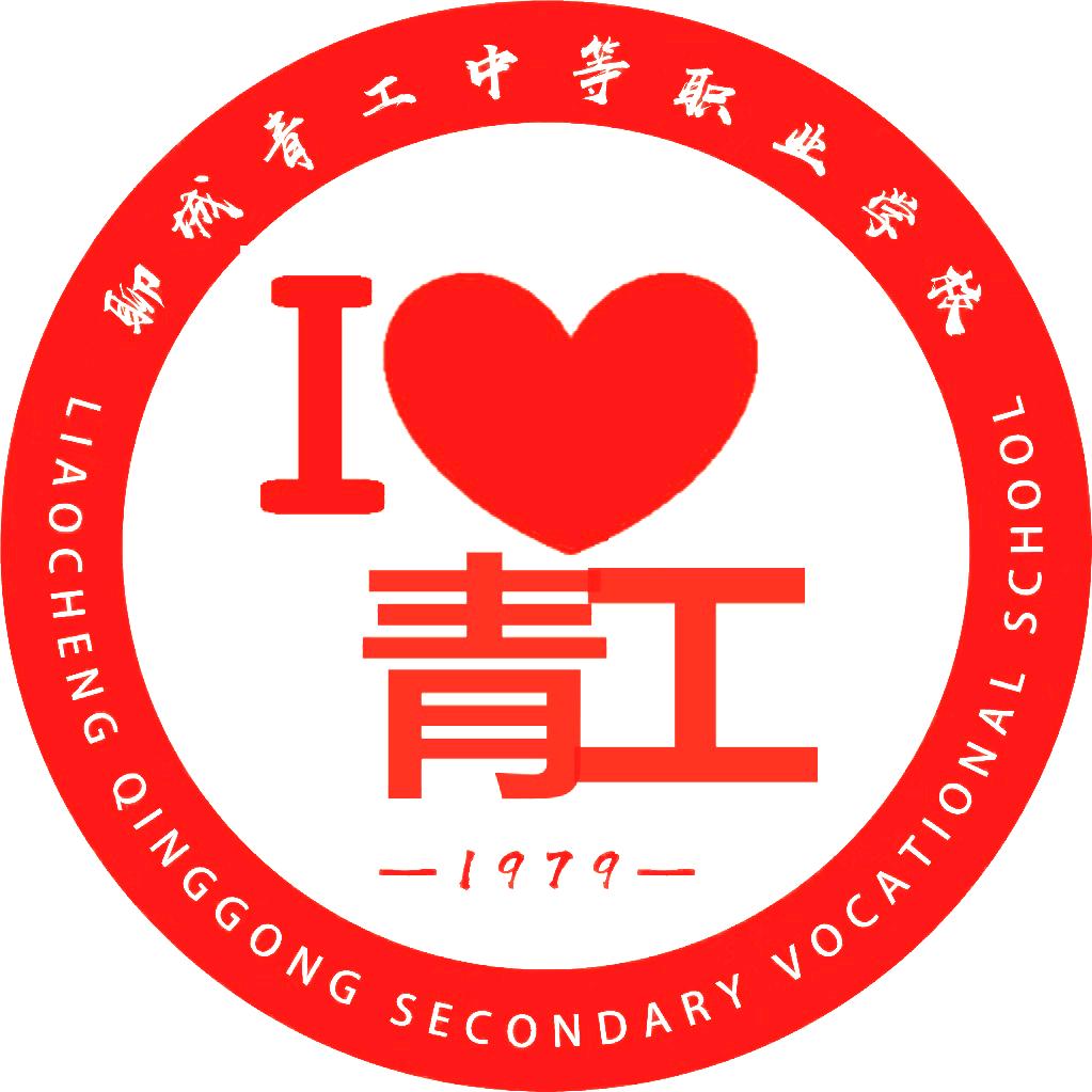 聊城青工中等职业学校
