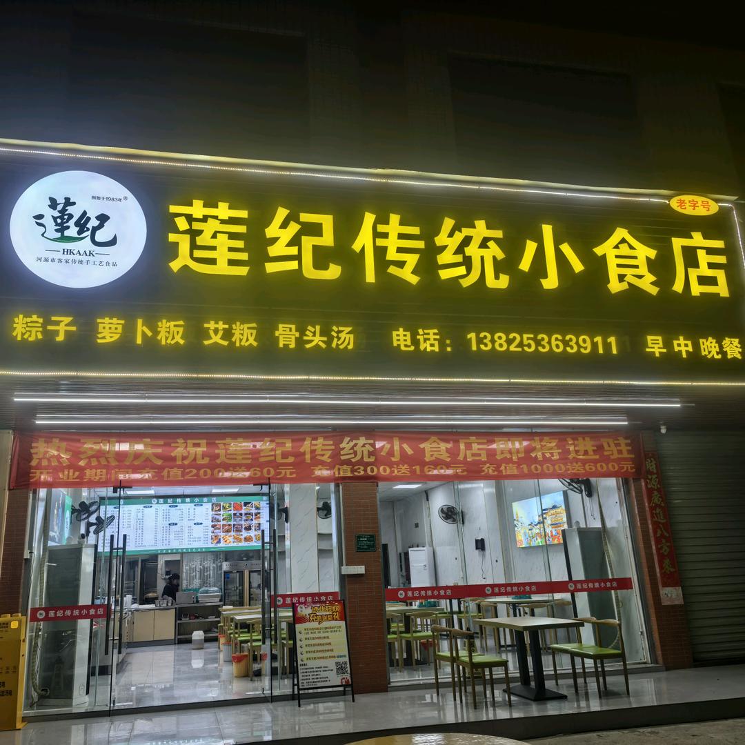 莲纪传统小食店