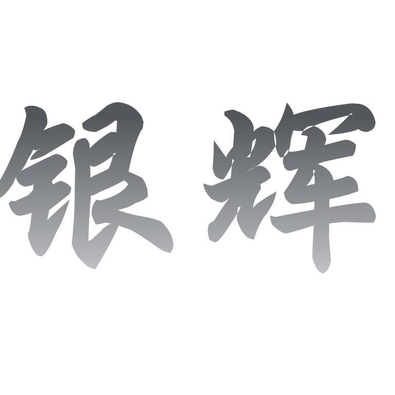 银辉工程防水材料