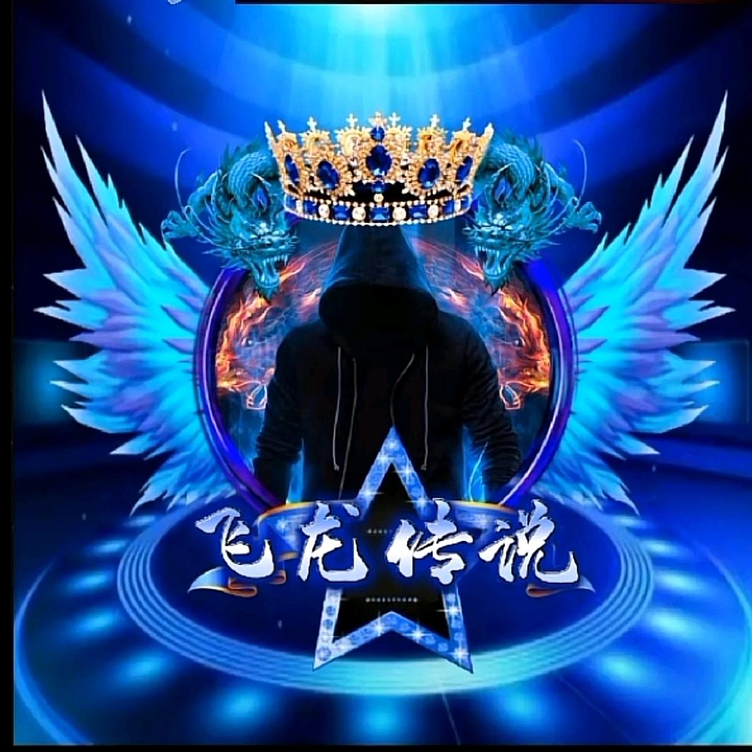 飛 龍