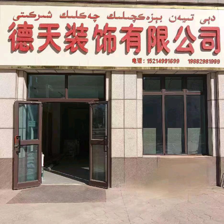 德天装饰有限公司