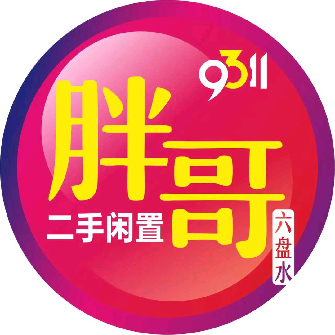 9311胖哥库存二手闲置回收