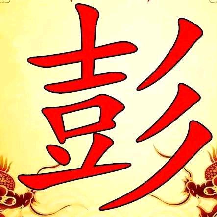 金盆洗手彭大哥