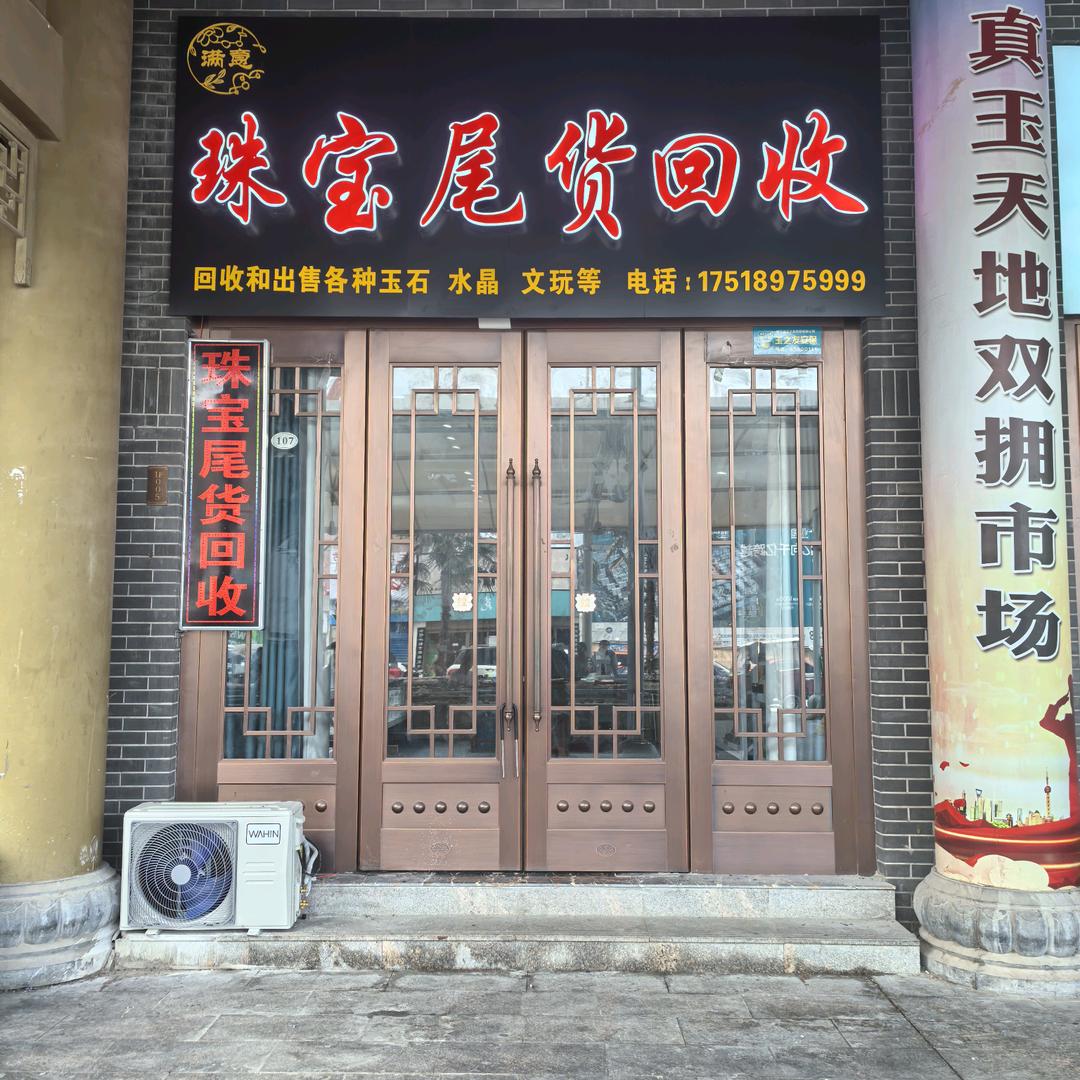 石佛寺珠宝尾货回收