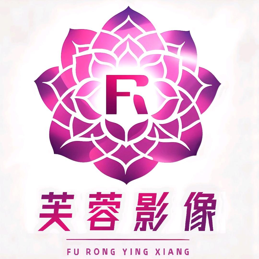 芙蓉影像