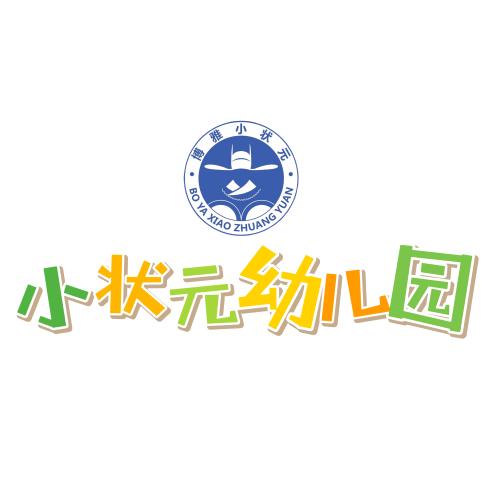 微山县小状元幼儿园