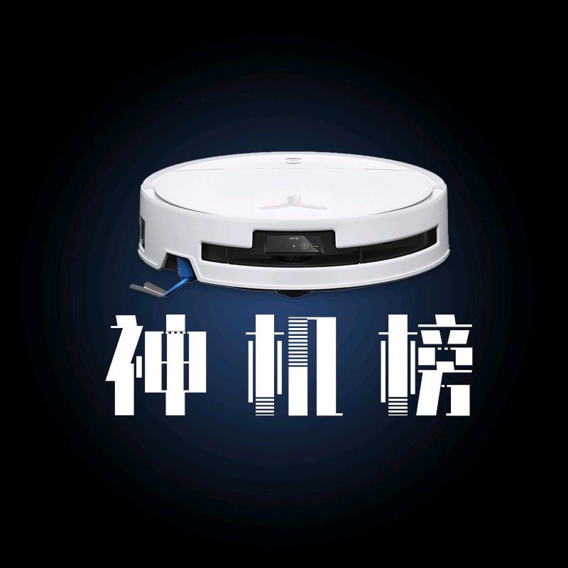 神机榜扫地机