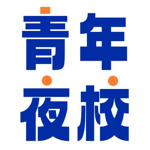 台州黄岩青年夜校