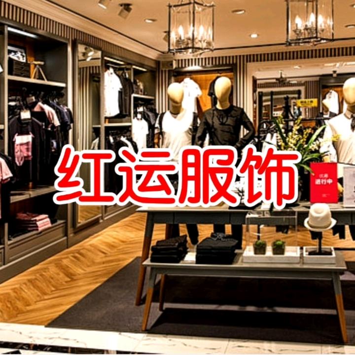 【红运服饰】