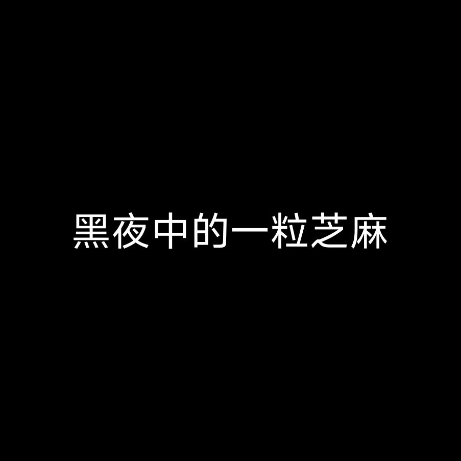 装着笑
