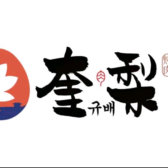 奎梨烤肉福利专场