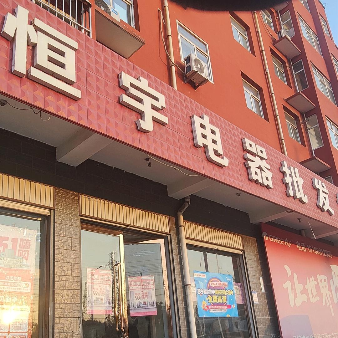 恒宇家电家具赵建波