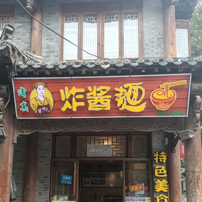 【酱婶儿】炸酱面