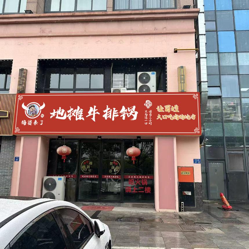 梅婆来了地摊牛排锅