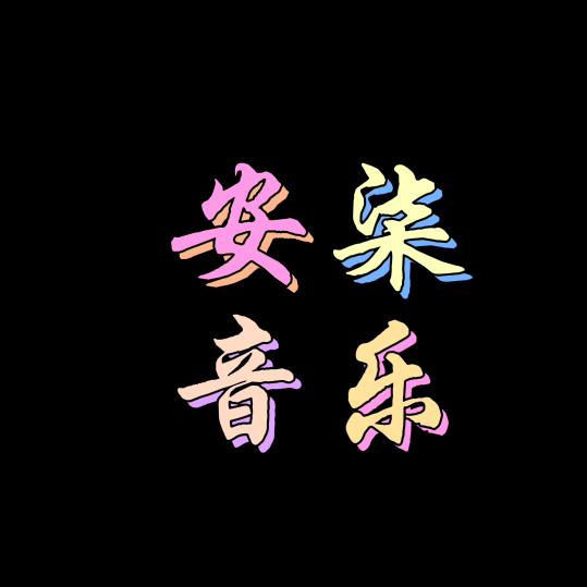 安柒🎵（橱窗有好物）
