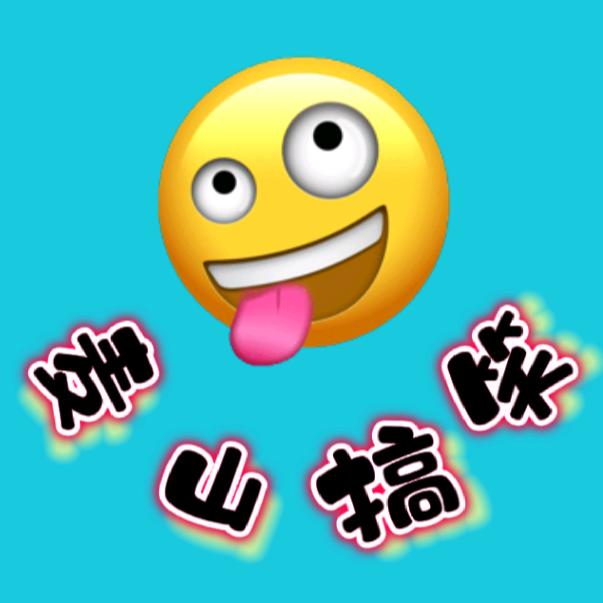 麦山笑笑