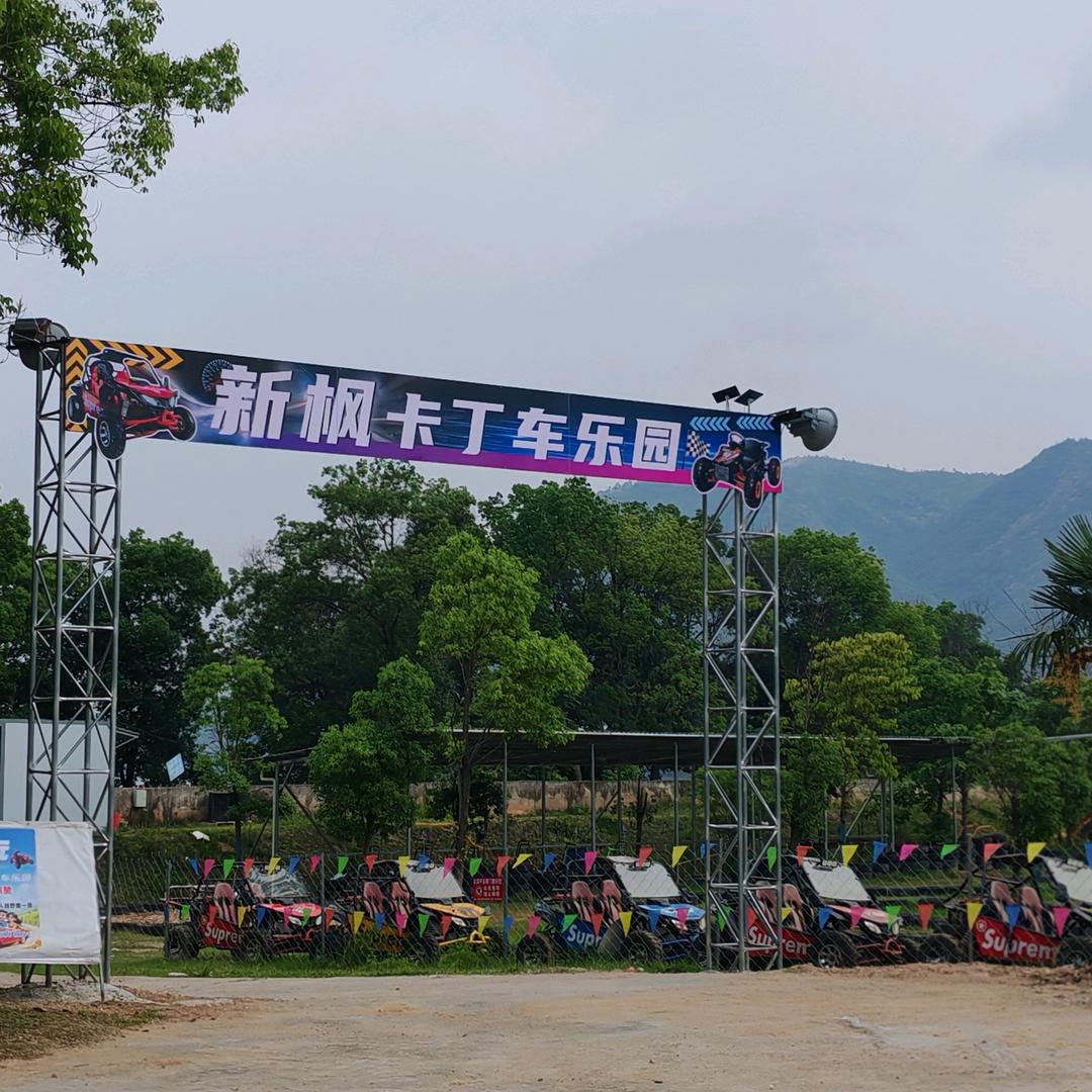 寒信古村-新枫卡丁车