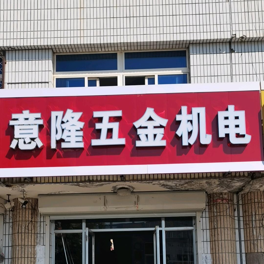 意隆五金机电（机电销售及维修）