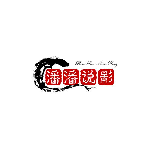 潘潘说影