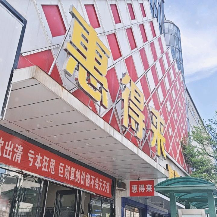 启东汇龙镇惠得来服饰（青柠）