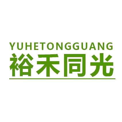 裕禾同光