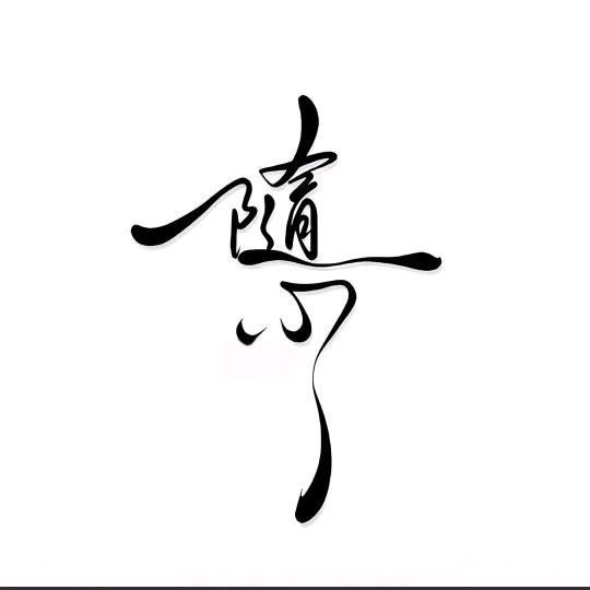 剑一