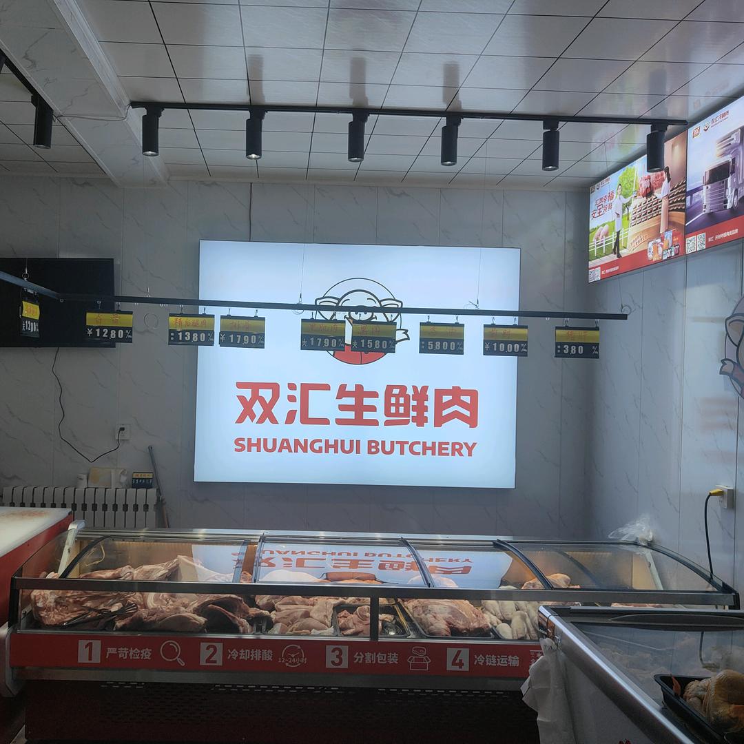 双汇生鲜肉