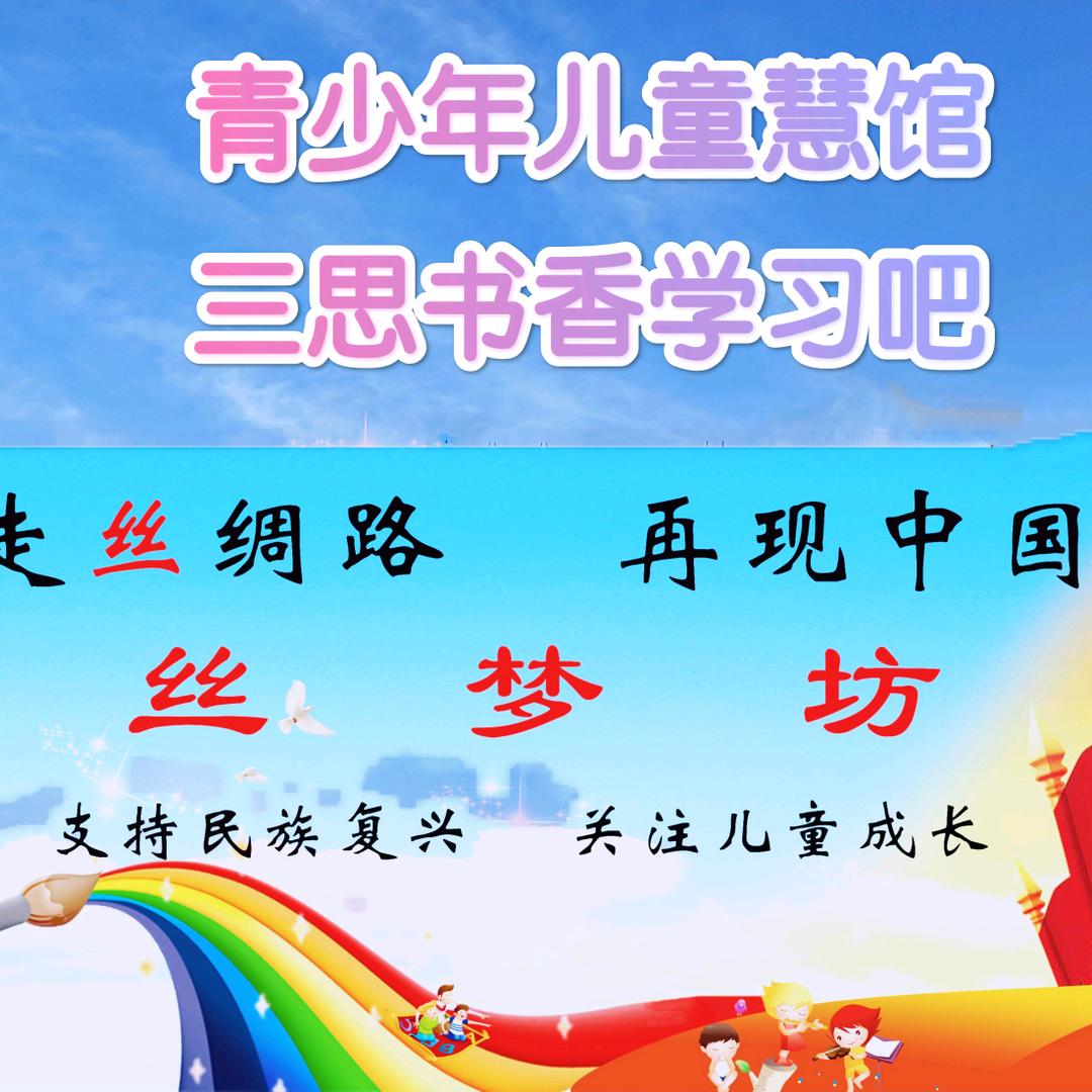青少年儿童慧馆
