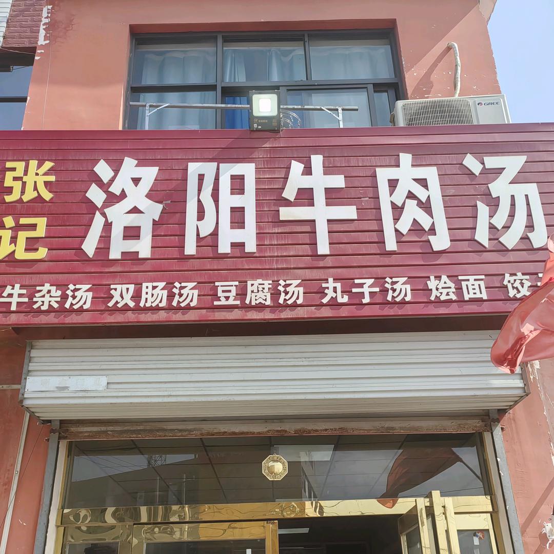 张记洛阳牛肉汤