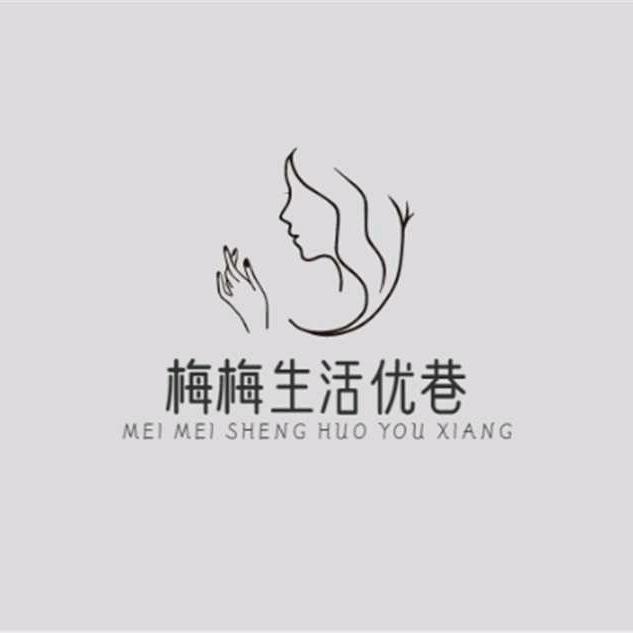 梅梅生活优巷