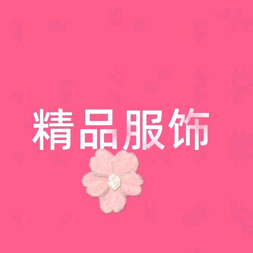 熙姐精品服饰小铺