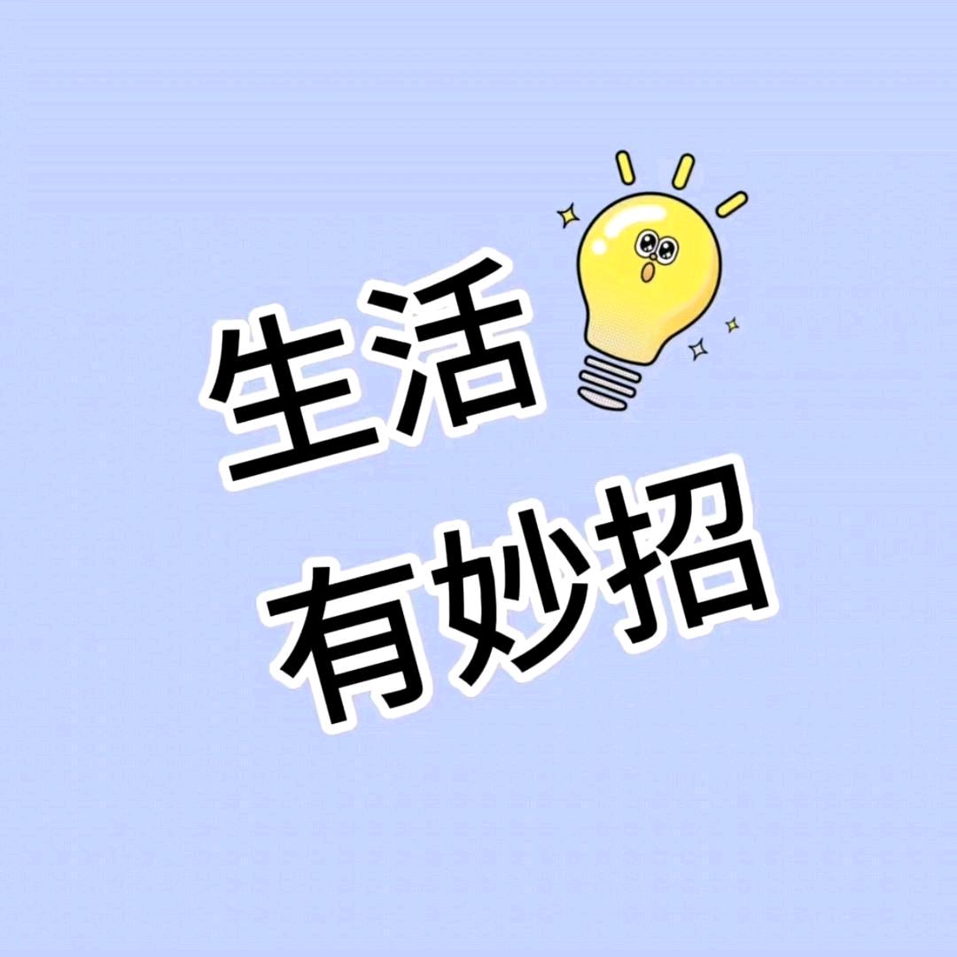 小杨【生活小常识】