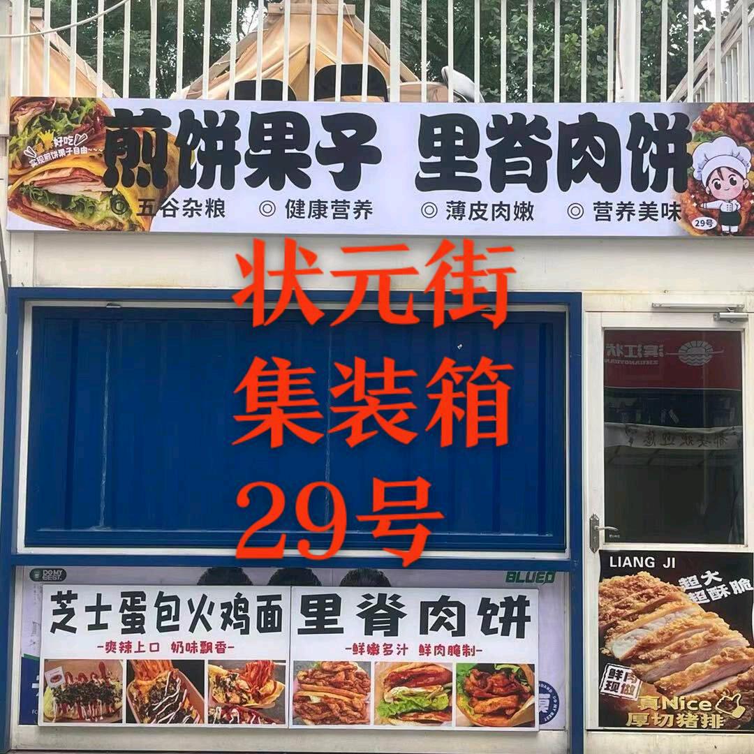 状元街29号集装箱里脊肉饼煎饼果子