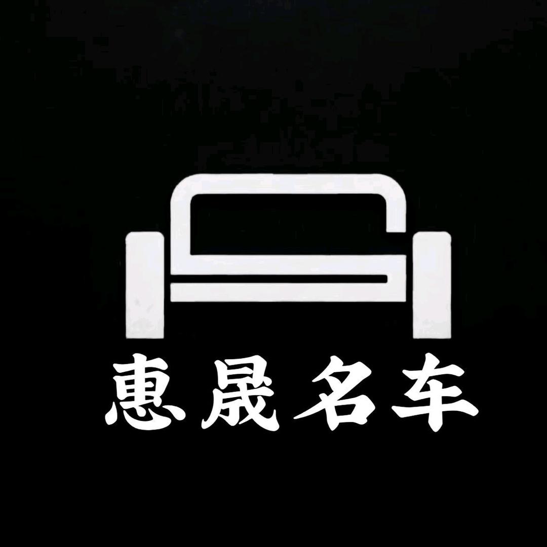 惠晟名车