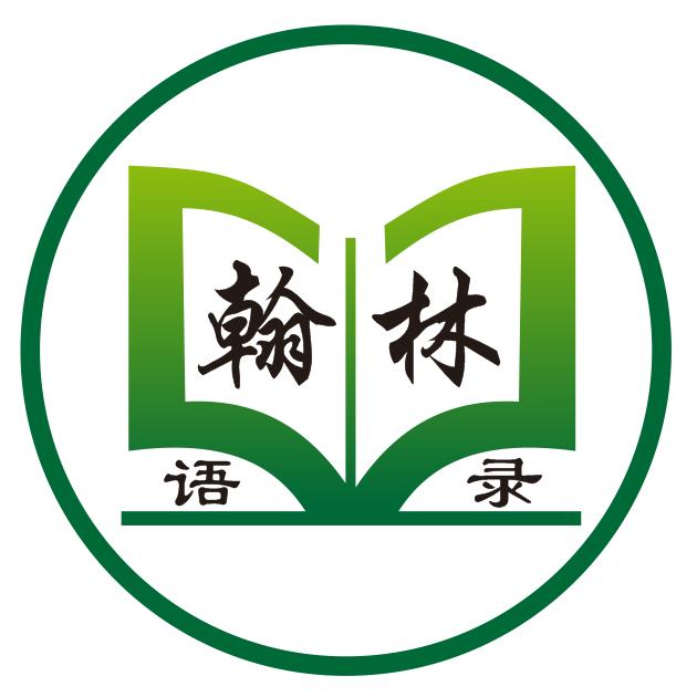 翰林语录
