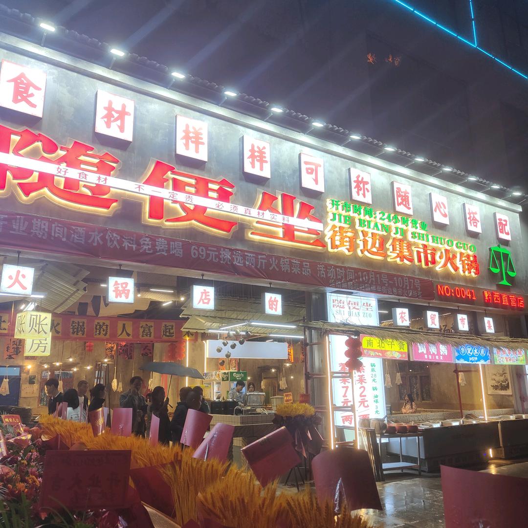 随便坐街边集市火锅(黔西市店)