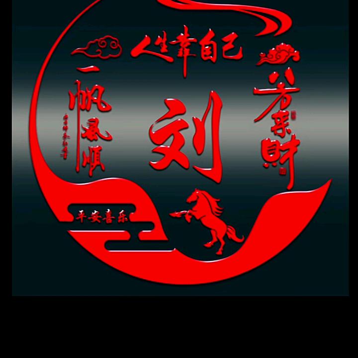 养牛人刘长伟70219