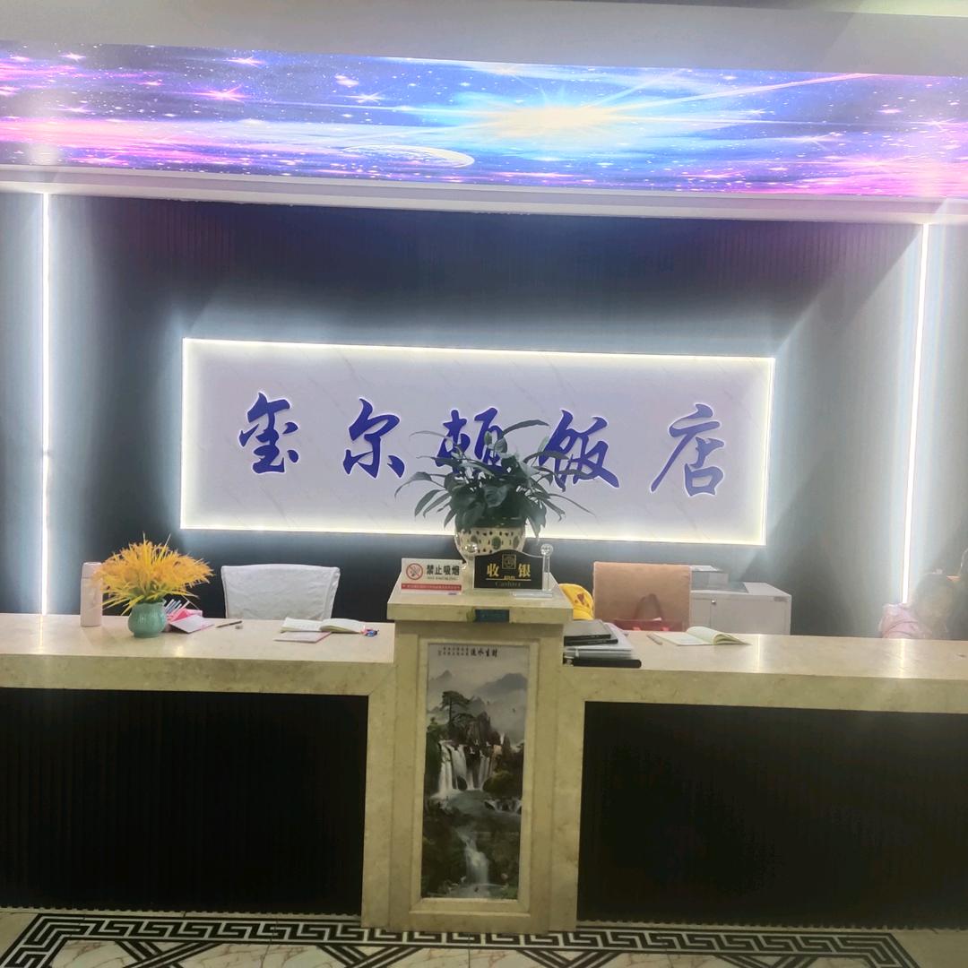 红寺堡 玺尔顿饭店