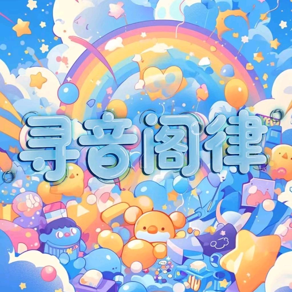 寻音阁·律