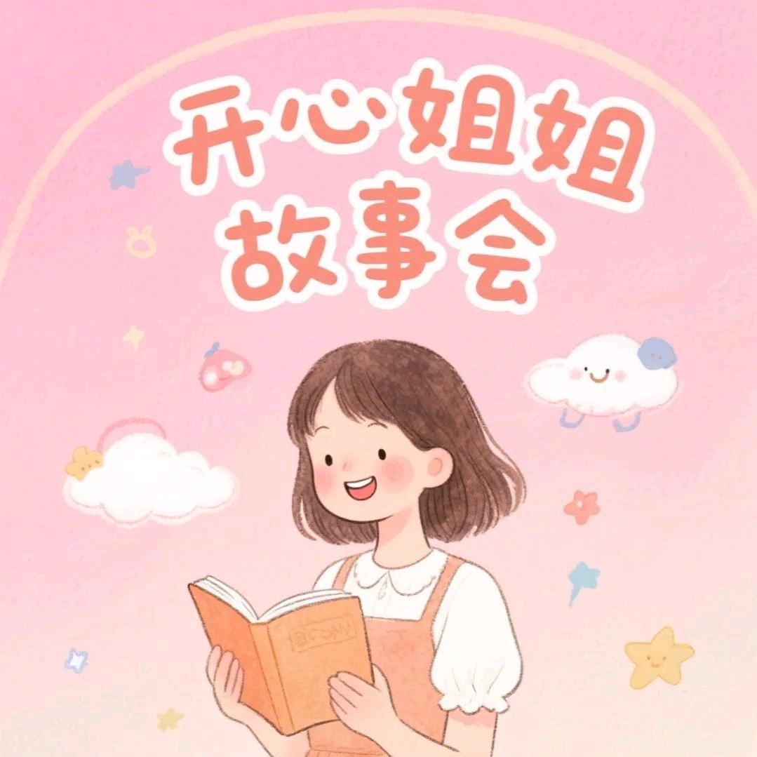 开心姐姐  儿童故事会