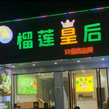 萬记臻选·榴莲皇后²✌︎