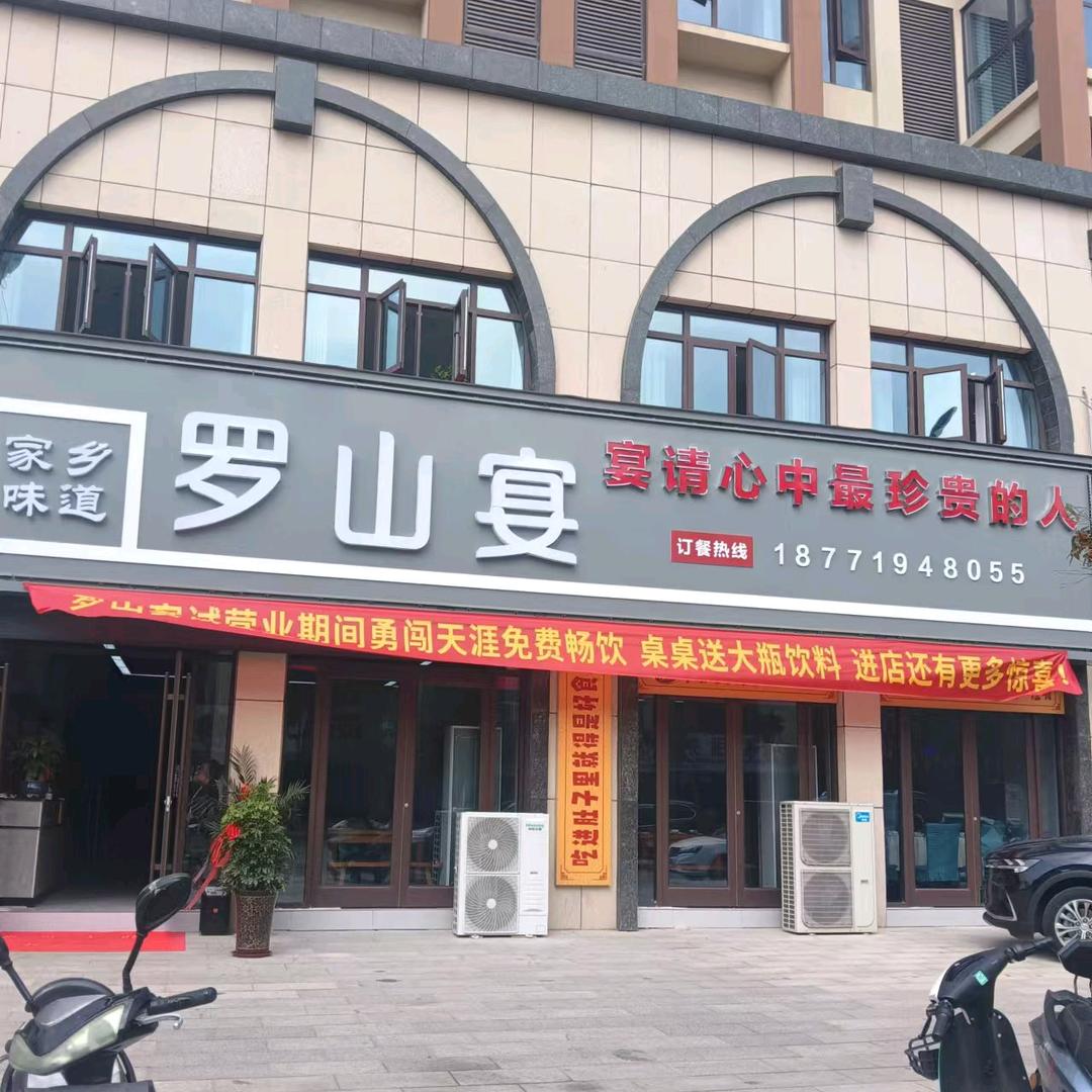 罗山宴<宴请心中最珍贵的人>