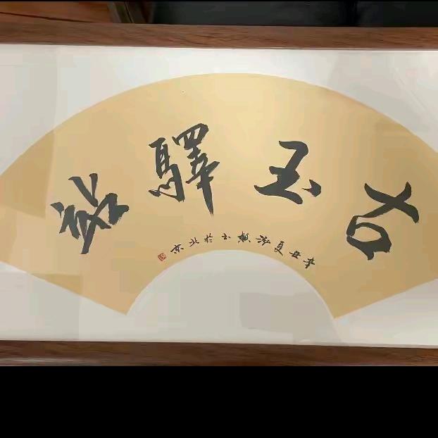 古玉驿站二号铺