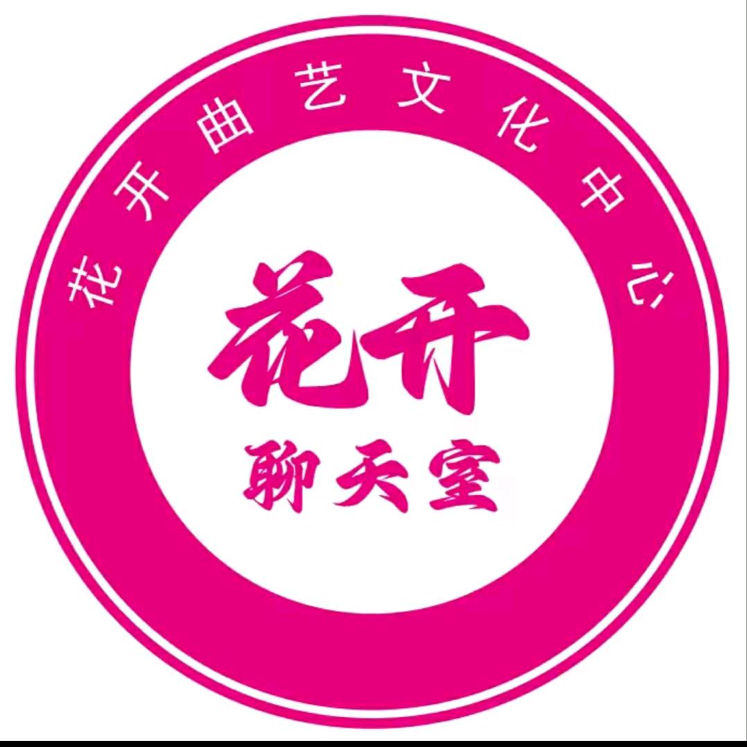 花开【坚强】号