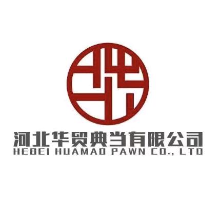 河北华贸典当行