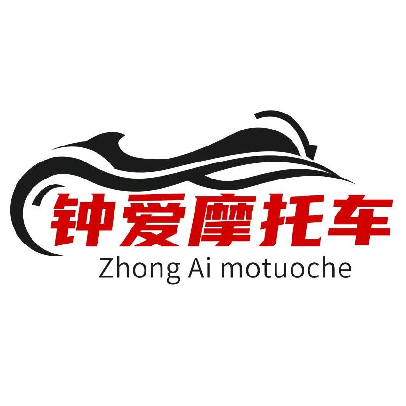 钟爱摩托车
