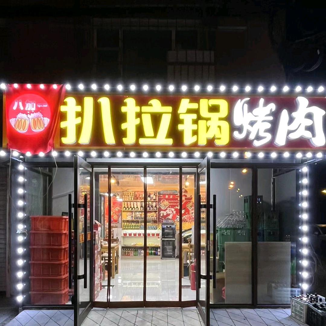8+1扒拉锅烤肉
